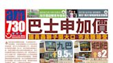 巴士申加價 議員轟獅子開大口 市民難接受