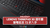 Lenovo ThinkPad 30 週年慶，筆電低至 72 折入手