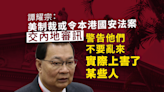 譚耀宗：倘制裁香港法案獲通過 本港將交相關國安法案件內地審訊