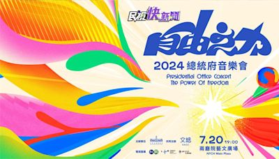 賴清德、蕭美琴出席「自由之力」總統府音樂會 為奧運台灣隊加油