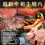 【海陸管家】中秋烤肉-頂級和牛燒肉老饕10件組(4-6人份)