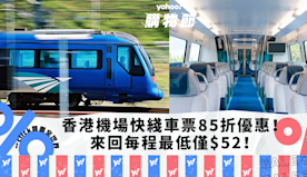 香港機場交通｜機場快綫車票限時85折優惠！香港/九龍/青衣來回每...