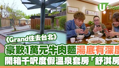 《Grand住去台北》景點重溫｜黃翠如/周奕瑋/C君豪遊台北 試食1萬元牛肉麵 | U Travel 旅遊資訊網站