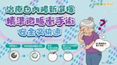 治療白內障新選擇 精準微脈衝手術安全又快速