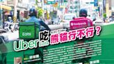 Uber Eats（吃）熊貓行不行？ 專家8／2日說分明