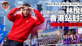 【街舞】《狂舞派》演員林悅榮 Red Bull Dance Your Style 香港站奪冠