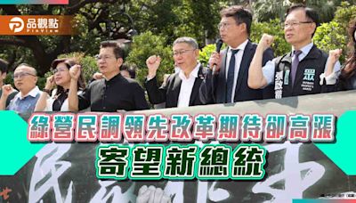 民進黨執政支持度領先，改革聲浪卻高漲，寄望新總統