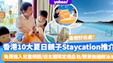 夏日10大親子Staycation推介！包4人入住低至$245起！免費進入兒童樂園/送主題限定禮品包/全新靚景無邊際泳池！