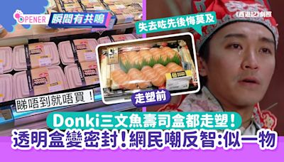 Donki三文魚壽司走塑？透明盒驚變密封盒 網民嘲反智激似一物件