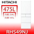 《可議價》日立家電【RHS49NJSW】475公升五門(與RHS49NJ同款)冰箱(含標準安裝)(陶板屋券3張)