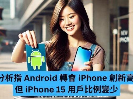 分析指 Android 轉會 iPhone 創新高 但 iPhone 15 用戶比例變少-ePrice.HK