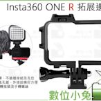 數位小兔【Insta360 ONE R 拓展邊框】副廠 麥克風 冷靴 補光燈 配件