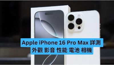 Apple iPhone 16 Pro Max 完整實測 外觀、影音、性能、電池、相機-ePrice.HK