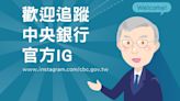 全球至少 85 家央行有 IG 帳號，台灣央行官方帳號開張