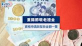 重陽敬老金2024》資格標準、申請流程與各縣市發放金額一次看│TVBS新聞網