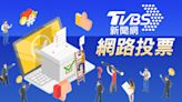 《TVBS新聞網》網路投票／黃捷參選立委勝算？