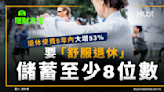 理財方法｜退休使費5年大增53%、要舒服退休儲蓄至少8位數！