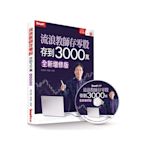 流浪教師存零股存到3000萬(全新增修版)(書＋DVD)