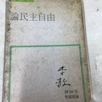 古書善本 民國78年 論民主自由 李敖語錄