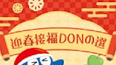 【Don Don Donki】迎春接福DONの選（即日起至優惠結束）