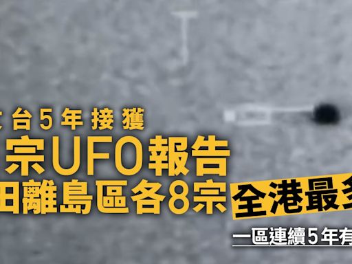 天文台五年接獲71宗UFO報告 盤點6個地區去年有UFO蹤影