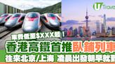 高鐵香港段首推臥鋪列車6月15日起開售 往來北京/上海 凌晨出發朝早就到！ | U Travel 旅遊資訊網站