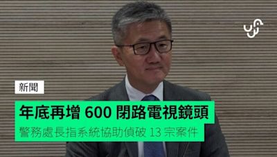 年底再增 600 閉路電視鏡頭 警務處長指系統協助偵破 13 宗案件