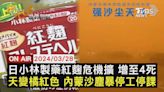 【0328FOCUS世界新聞LIVE】日小林製藥紅麴危機擴 增至4死 天變橘紅色 內蒙沙塵暴停工停課│TVBS新聞網