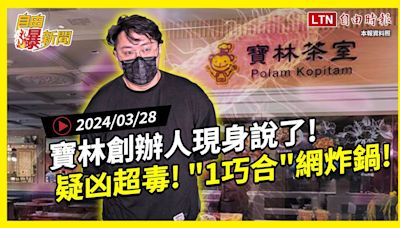 自由爆新聞》寶林創辦人現身說了！網揭\"1巧合\"炸鍋！\"米酵菌酸\"超毒？(台智光/小林紅麴) - 自由電子報影音頻道