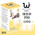 『寵喵樂旗艦店』WEIYITER維益特 貓用維他命鈣粉100g 適量補充必須維生素與鈣質‧貓用營養品