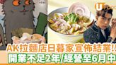 AK拉麵店│尖沙咀「日暮家麵匠」 宣佈結業！ 開業不足2年／經營至6月中 | U Food 香港餐廳及飲食資訊優惠網站