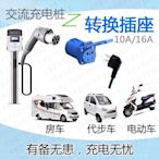 充電樁轉換插頭房車老年代步車電動車電摩新能源轉換插座~特價