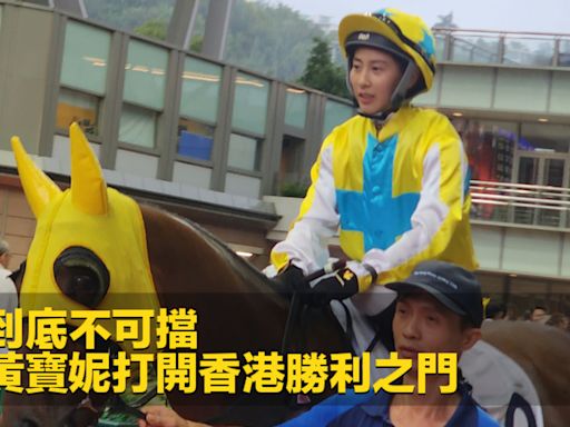 一放到底不可擋 女將黃寶妮打開香港勝利之門