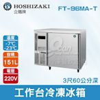 【餐飲設備有購站】HOSHIZAKI 企鵝牌3尺60公分深工作台冷凍冰箱 FT-96MA-T 吧檯冰箱/工作台冰箱/臥式