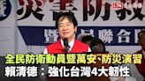 全民防衛動員暨萬安、防災演習 賴清德：強化台灣4大韌性 - 自由電子報影音頻道