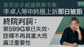 首宗涉示威違限聚令案 李卓人等申終極上訴即日被拒 終院判詞：條例已失效