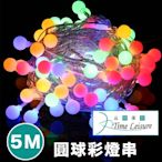 Time Leisure 派對佈置/耶誕聖誕燈飾燈串(圓球彩燈)-5米
