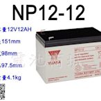 《電池商城》全新 湯淺 YUASA 不斷電系統電池/NP12-12(12V12AH).