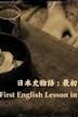 The First English Lesson in Japanese History