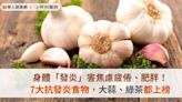 身體「發炎」害焦慮疲倦、肥胖！7大抗發炎食物，大蒜、綠茶都上榜