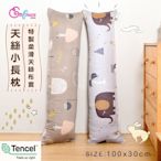 Embrace英柏絲 100%純天絲 小長抱枕 100x30cm 情人節 聖誕節 交換禮物(兩色任選)