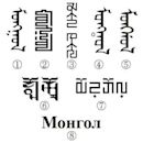Mongolian writing systems