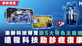 【樂齡資訊】樂齡科技博覽設5大特色主題館 遠程科技助診症復康