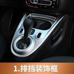 Smart 排檔面板面板貼片 ABS電鍍 fortwo forfour 司麥特汽車內飾改裝升級材料套件01 高品質