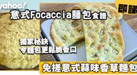 麵包食譜｜免搓意式蒜味香草麵包Focaccia 獨家秘方令麵包食落更鬆脆香口 入廚新手都整到！