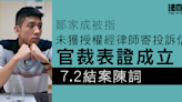 鄒家成被指未獲授權經律師寄投訴信 官裁表證成立 7.2結案陳詞