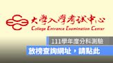 【分科測驗成績查詢】查詢111學年度成績公布、落點分析2022