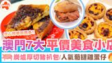 澳門美食2024 | 澳門7大平價美食小店 流心阿華田脆脆西多士！炭爐厚切豬扒包/人氣葡撻雞蛋仔 | SAUCE - 為生活加一點味道