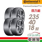 【Continental馬牌】輪胎馬牌 PC6-2354018吋 _四入組_235/40/18(車麗屋)