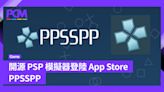 開源 PSP 模擬器登陸 App Store - PPSSPP